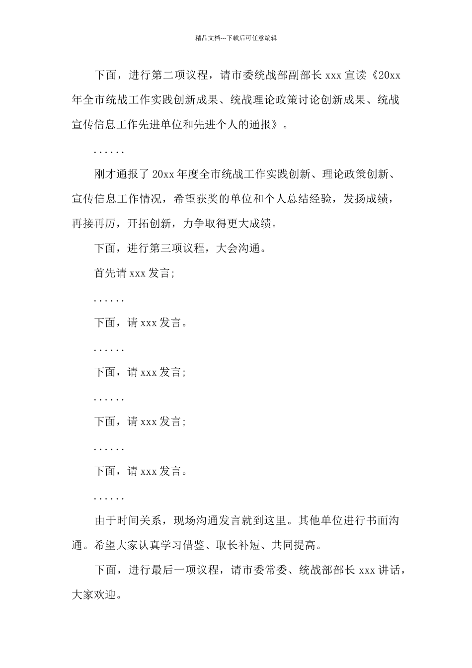 市委书记在2024年全市统战部长工作会议上的总结发言_第2页