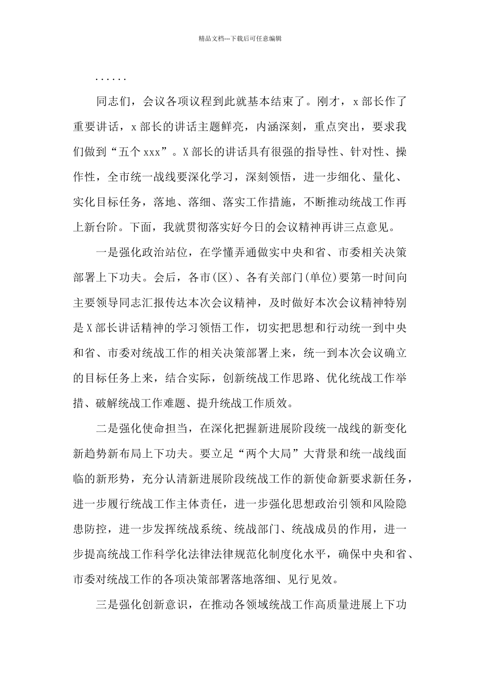 市委书记在2024年全市统战部长工作会议上的总结发言_第3页