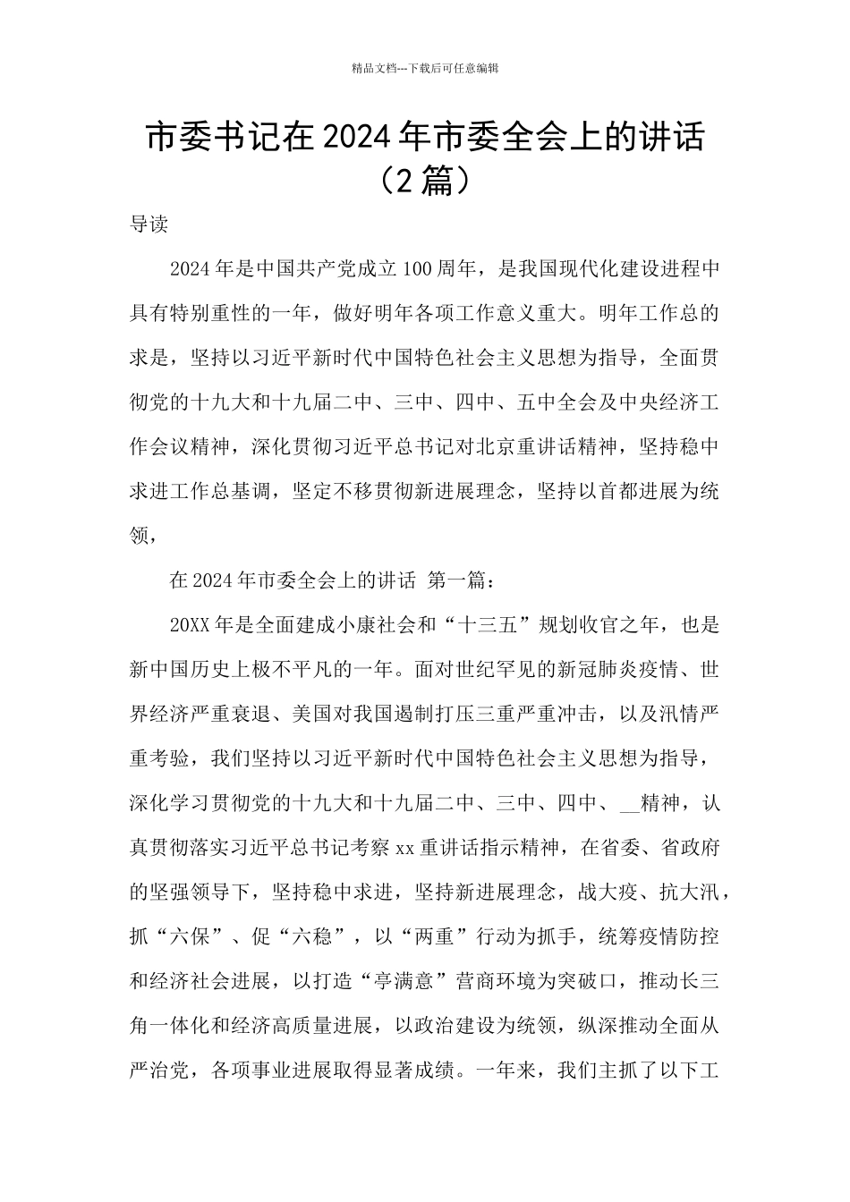 市委书记在2024年市委全会上的讲话_第1页