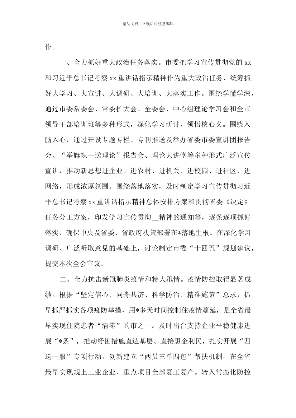 市委书记在2024年市委全会上的讲话_第2页