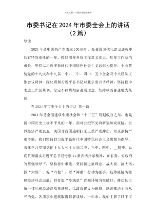 市委书记在2024年市委全会上的讲话