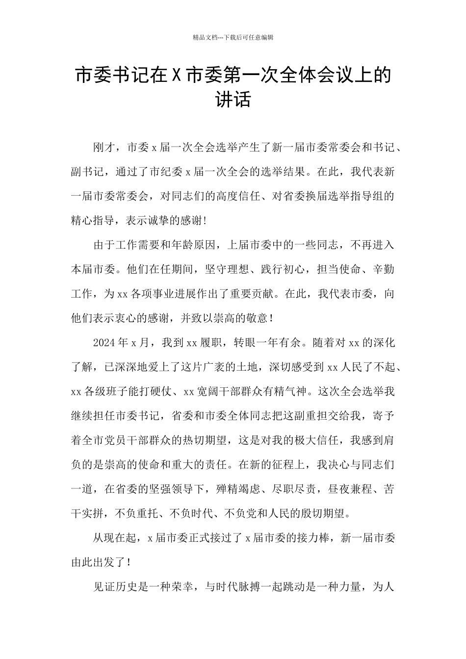 市委书记在X市委第一次全体会议上的讲话_第1页