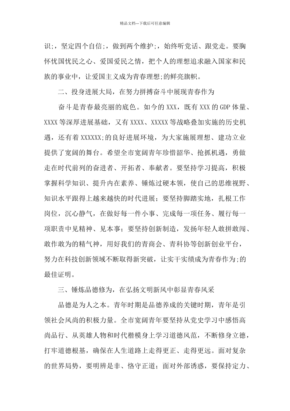 市委书记在五四青年节大会上的讲话稿_第2页