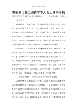 市委书记在五四青年节大会上的讲话稿