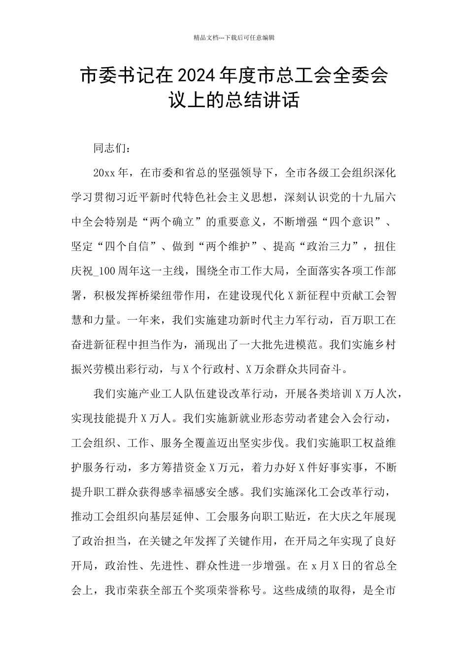 市委书记在2024年度市总工会全委会议上的总结讲话_第1页