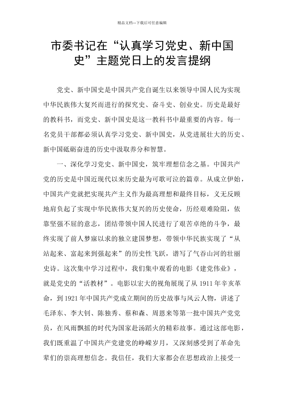 市委书记在“认真学习党史、新中国史”主题党日上的发言提纲_第1页