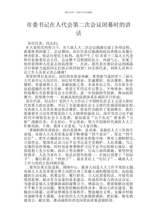 市委书记在人代会第二次会议闭幕时的讲话