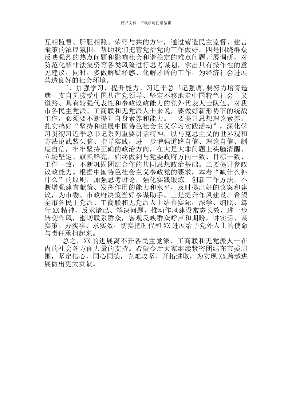 市委书记在党外人士情况通报会上的讲话_第3页