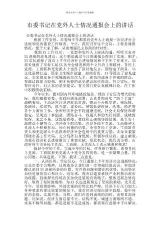 市委书记在党外人士情况通报会上的讲话
