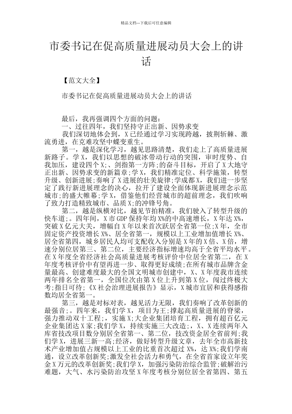 市委书记在促高质量发展动员大会上的讲话_第1页