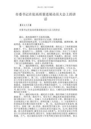 市委书记在促高质量发展动员大会上的讲话