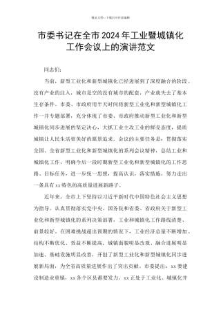 市委书记在全市2024年工业暨城镇化工作会议上的演讲范文
