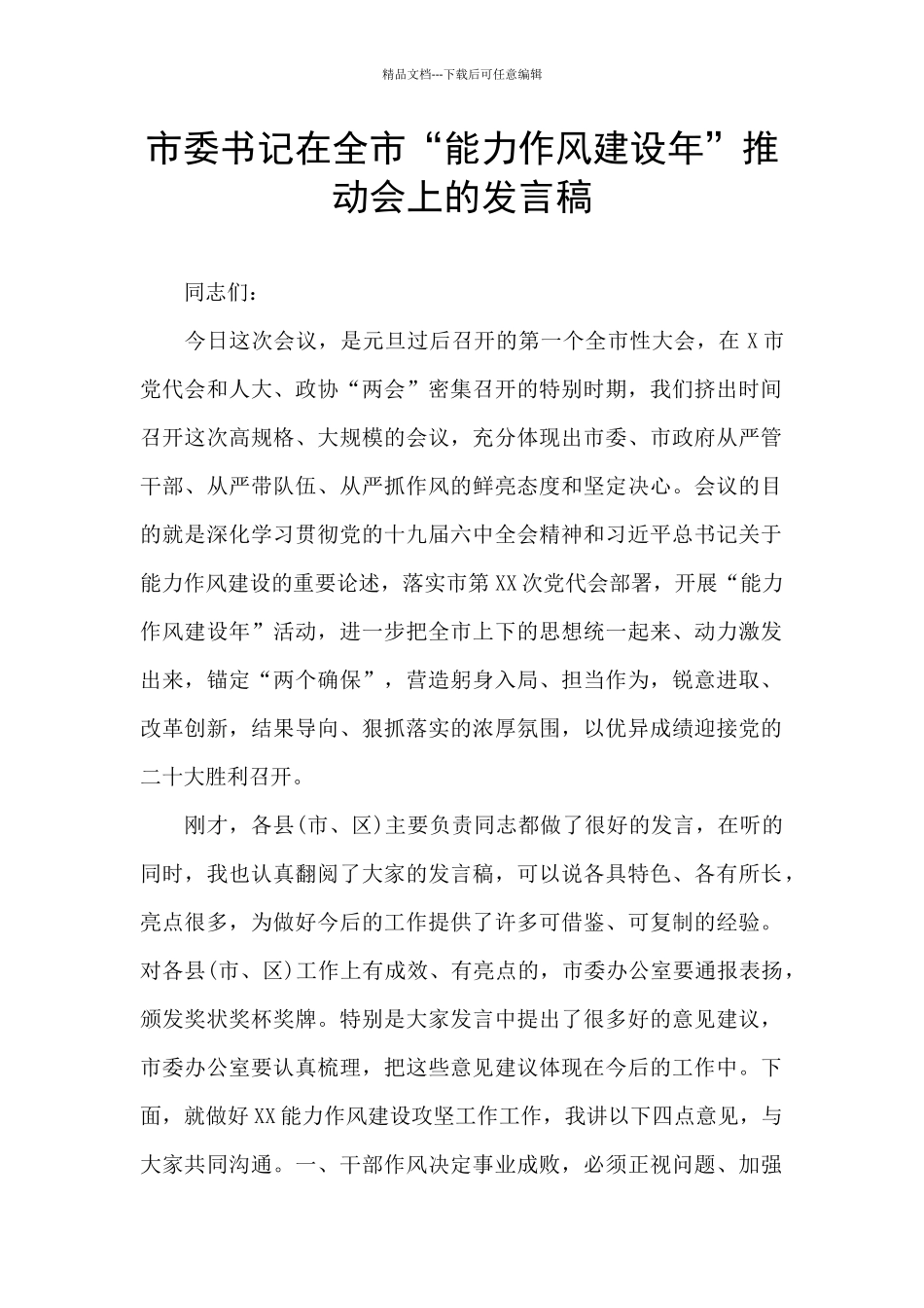 市委书记在全市“能力作风建设年”推进会上的发言稿_第1页