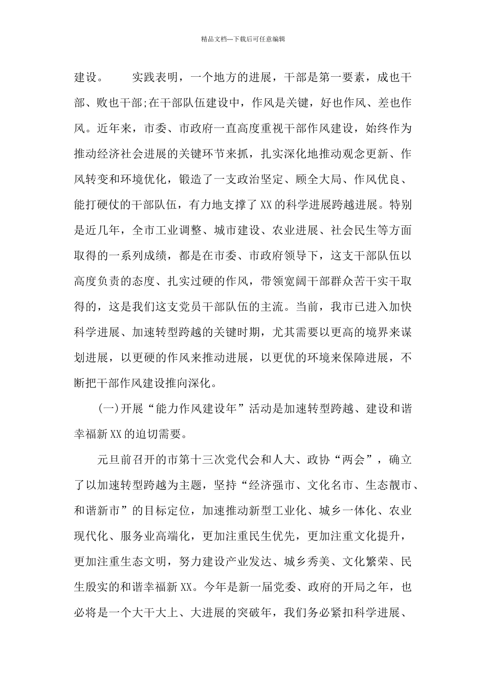 市委书记在全市“能力作风建设年”推进会上的发言稿_第2页