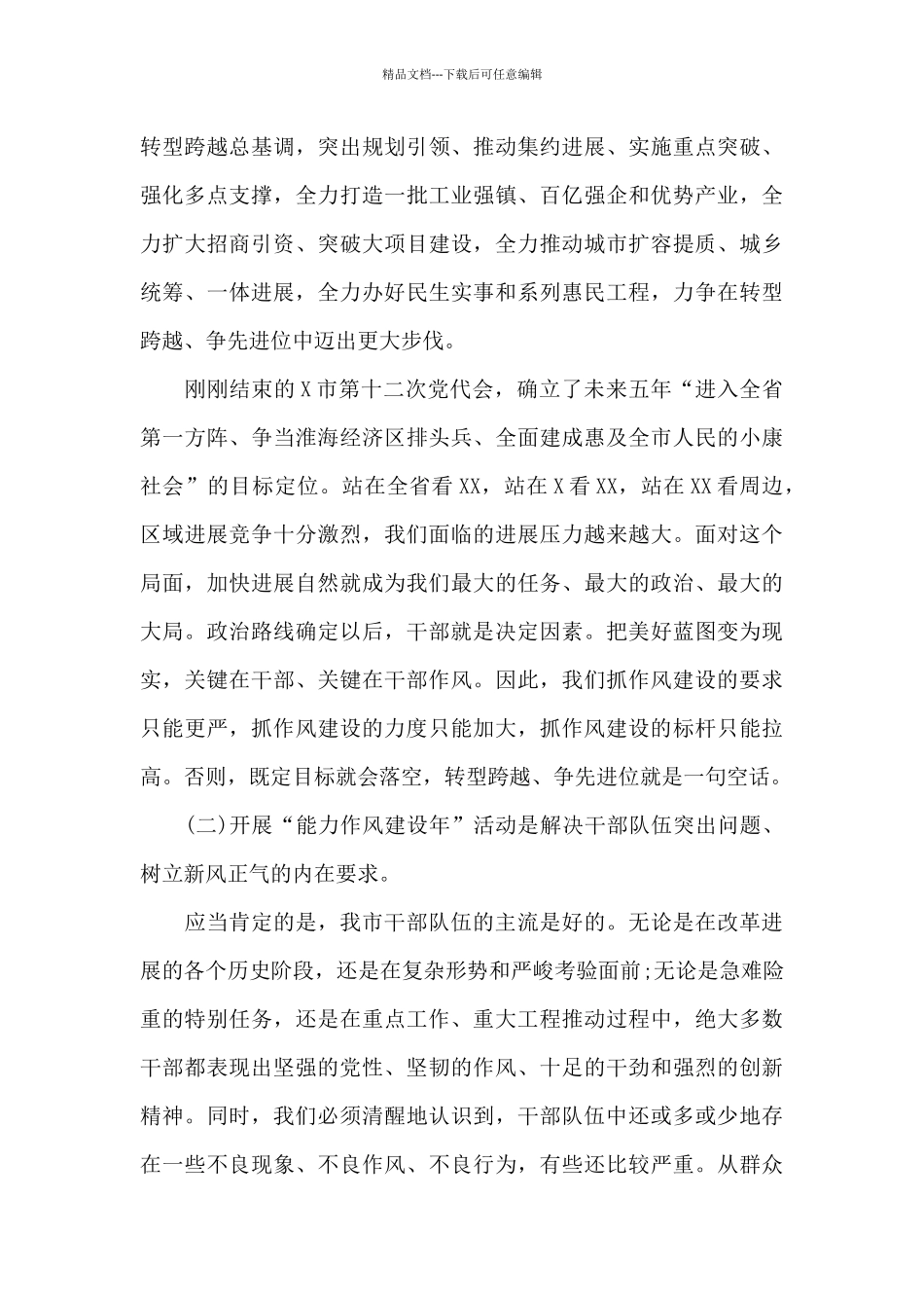 市委书记在全市“能力作风建设年”推进会上的发言稿_第3页