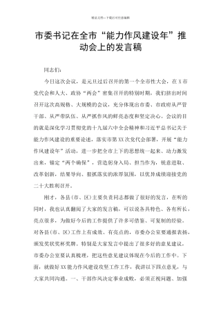 市委书记在全市“能力作风建设年”推进会上的发言稿