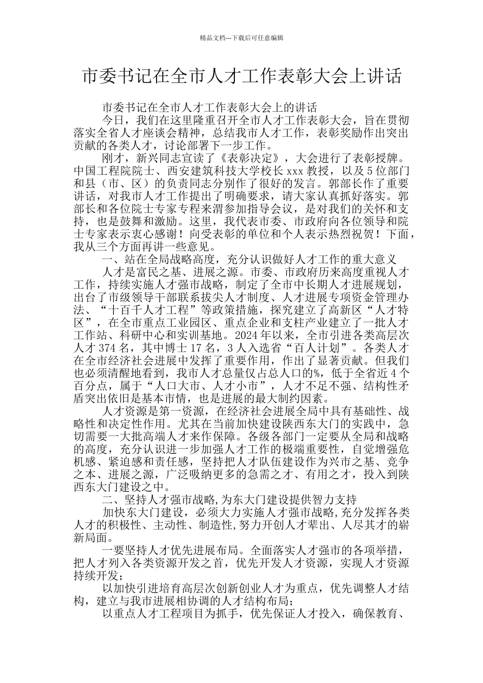 市委书记在全市人才工作表彰大会上讲话_第1页