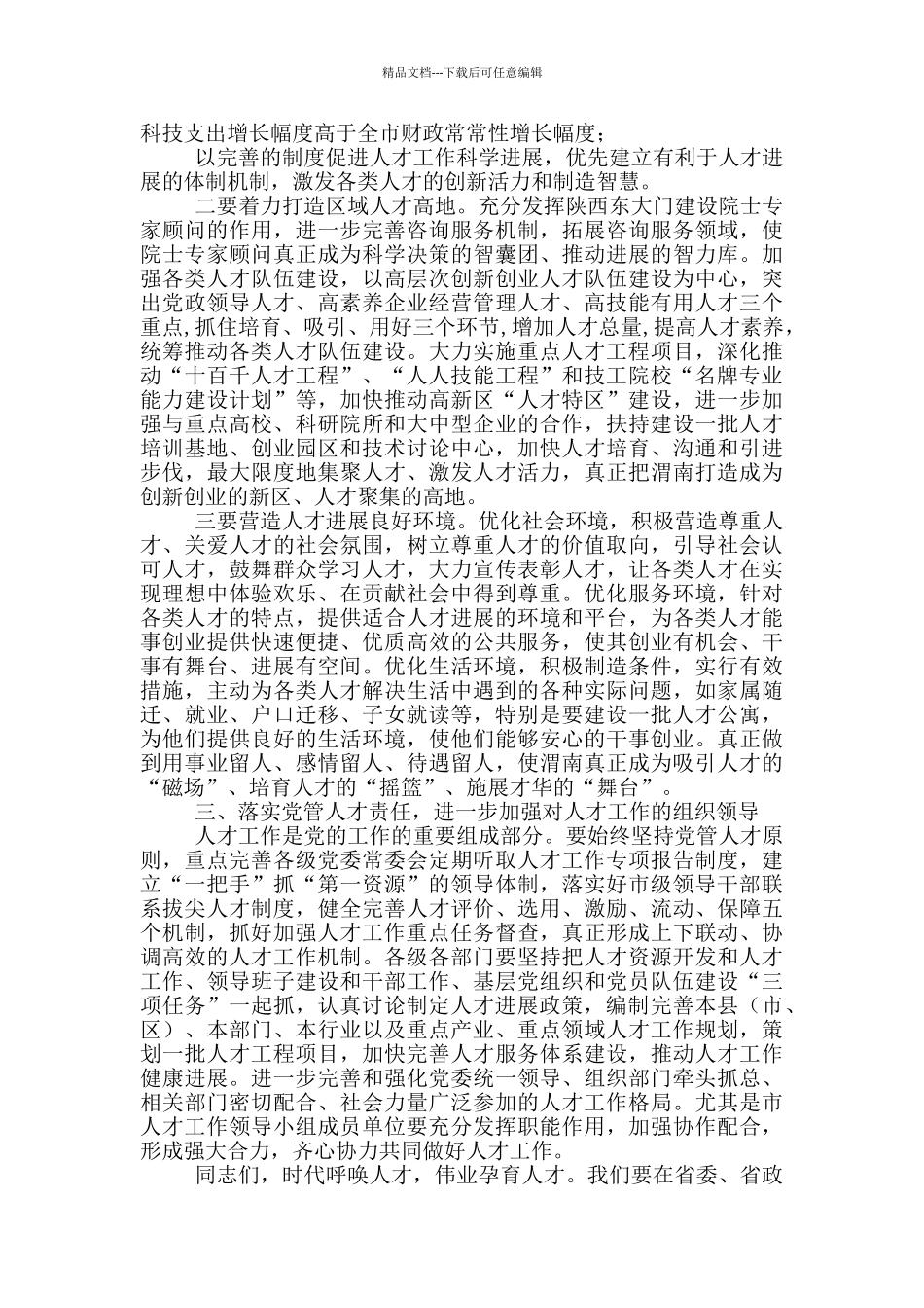 市委书记在全市人才工作表彰大会上讲话_第2页