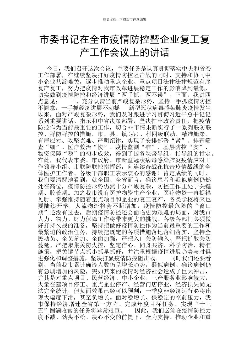 市委书记在全市疫情防控暨企业复工复产工作会议上的讲话_第1页