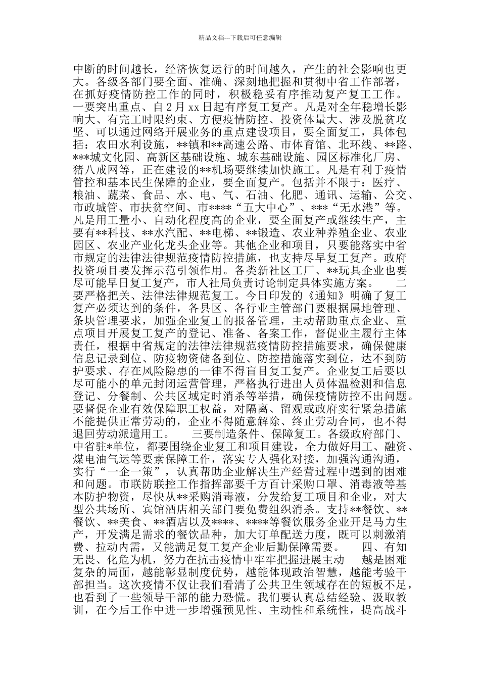 市委书记在全市疫情防控暨企业复工复产工作会议上的讲话_第3页