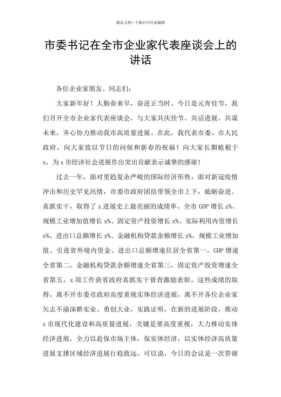 市委书记在全市企业家代表座谈会上的讲话_第1页