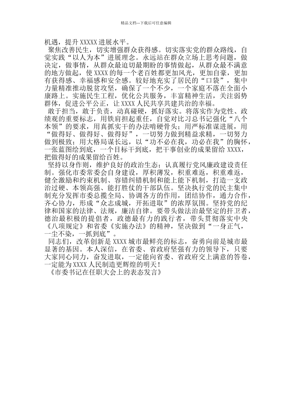 市委书记在任职大会上的表态发言_第2页