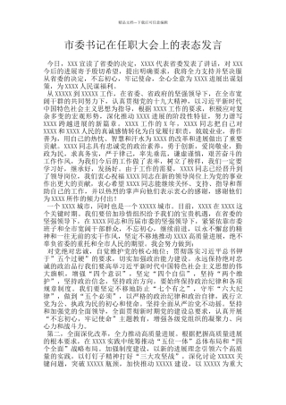 市委书记在任职大会上的表态发言