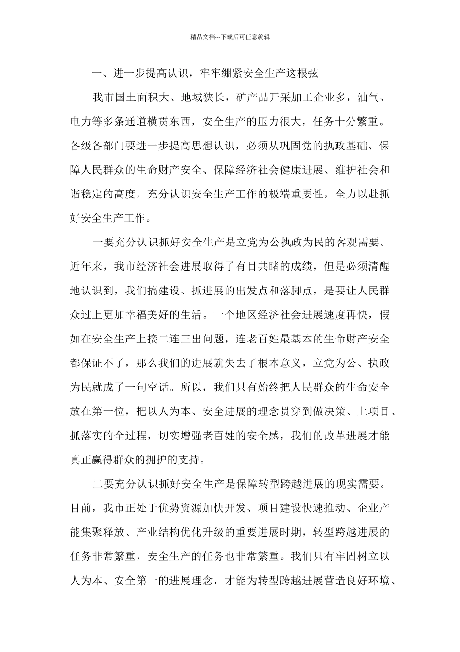 市委书记在全市安全生产工作会议上的讲话_第2页