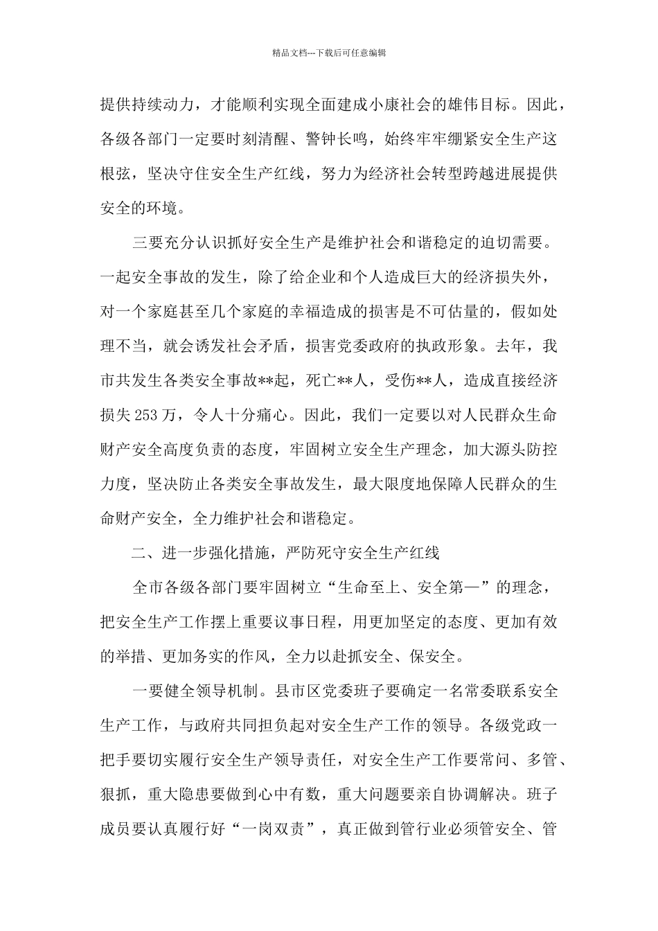 市委书记在全市安全生产工作会议上的讲话_第3页