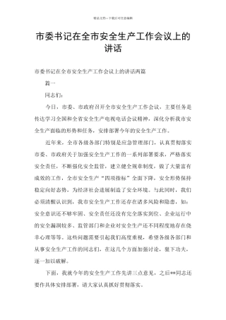 市委书记在全市安全生产工作会议上的讲话