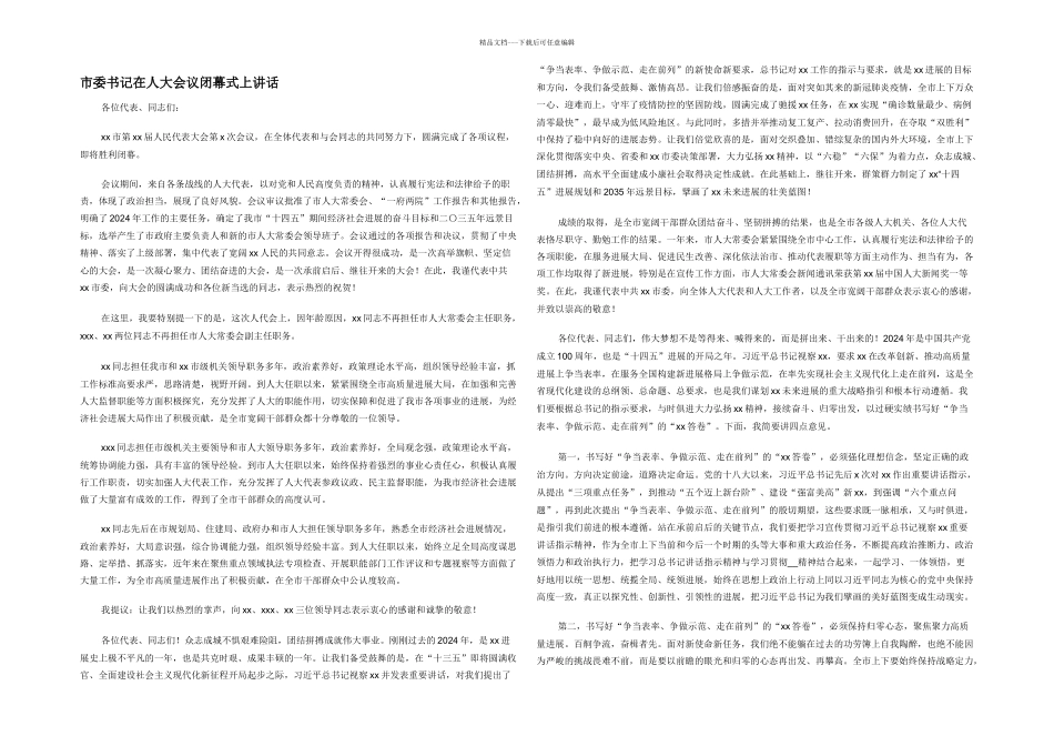 市委书记在人大会议闭幕式上讲话_第1页