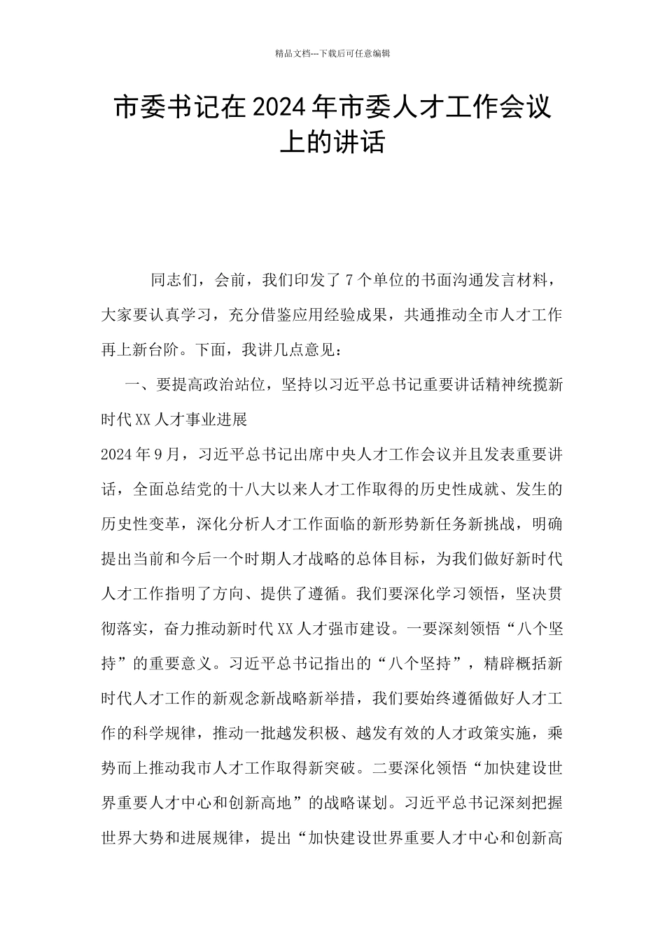 市委书记在2024年市委人才工作会议上的讲话_第1页