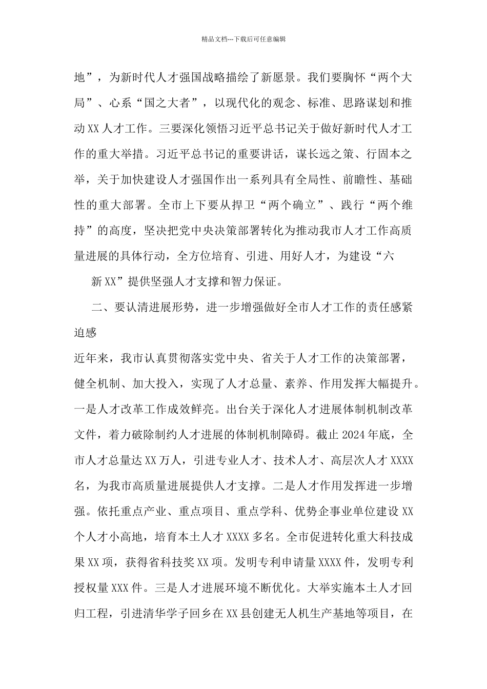 市委书记在2024年市委人才工作会议上的讲话_第2页