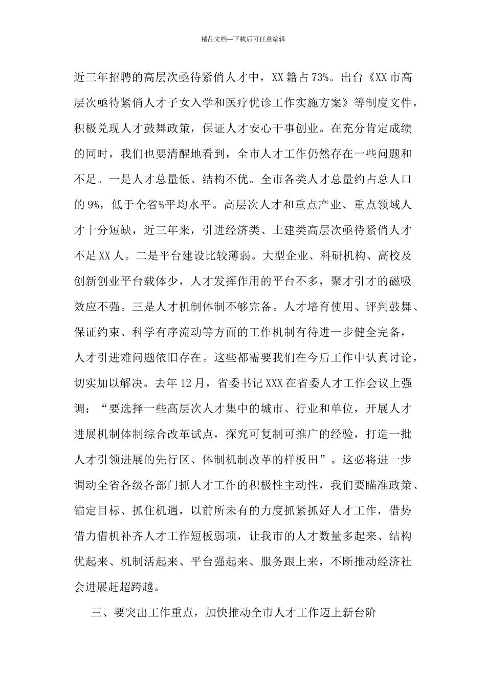 市委书记在2024年市委人才工作会议上的讲话_第3页