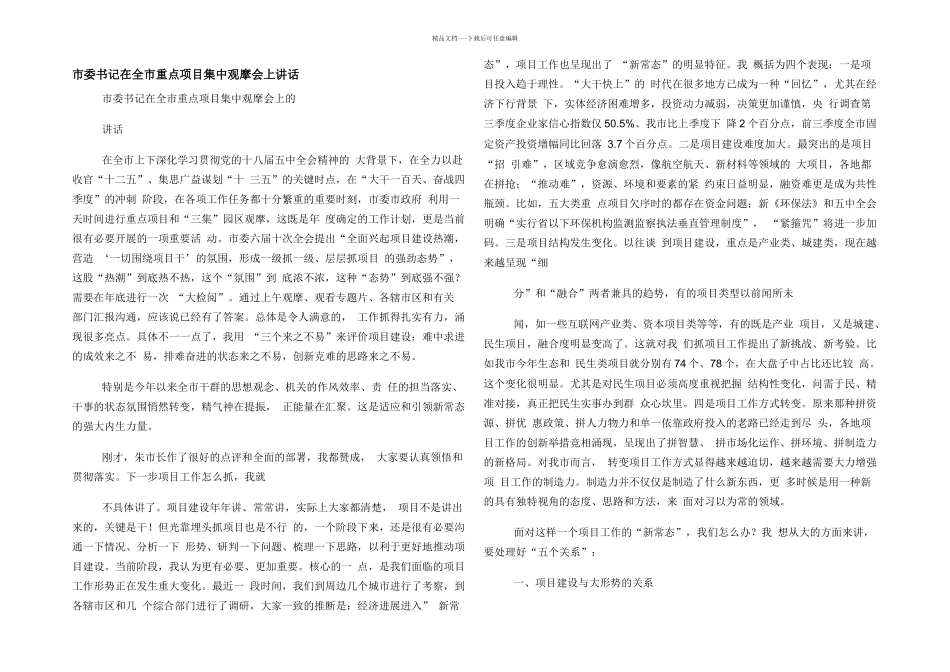 市委书记在全市重点项目集中观摩会上讲话_第1页