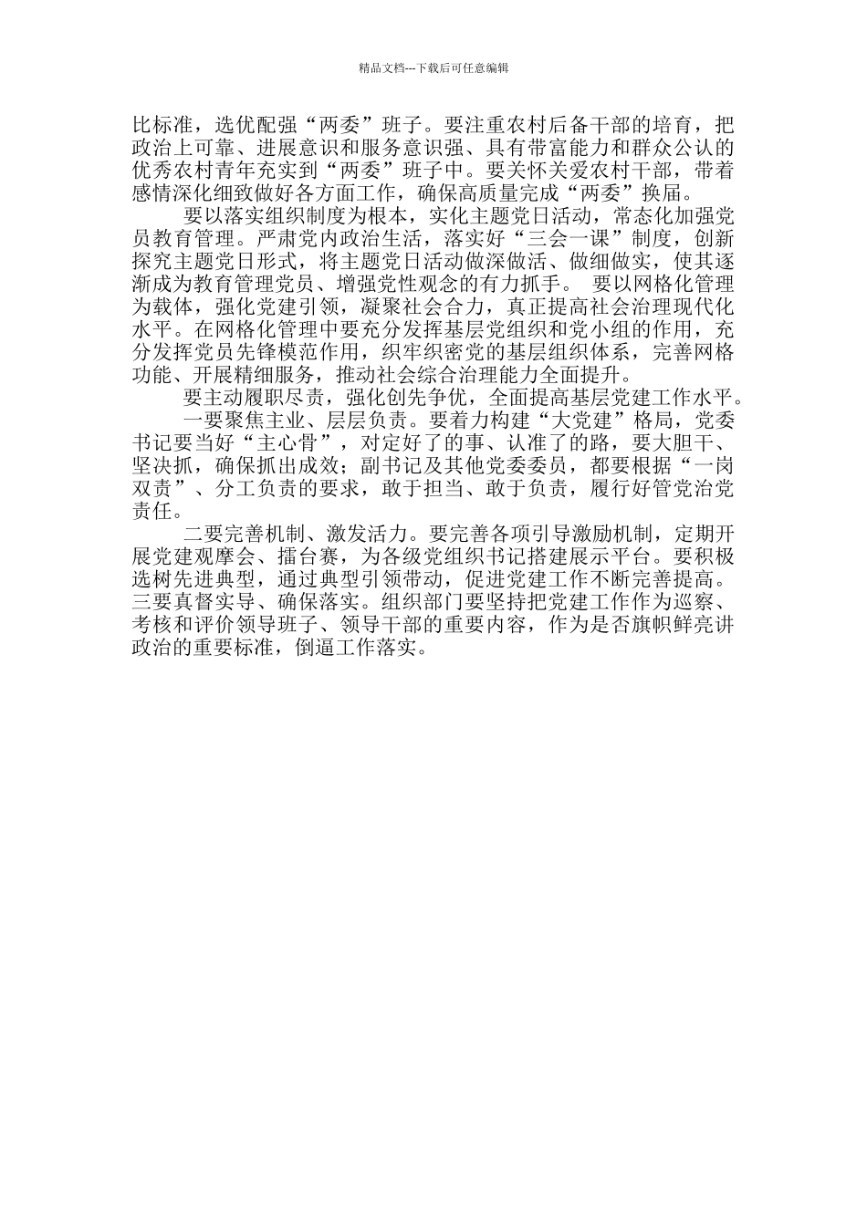 市委书记在基层党建述职评议会暨乡镇规范化建设观摩会时的讲话提纲_第2页