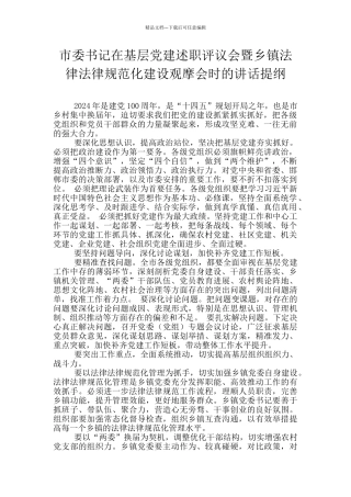 市委书记在基层党建述职评议会暨乡镇规范化建设观摩会时的讲话提纲