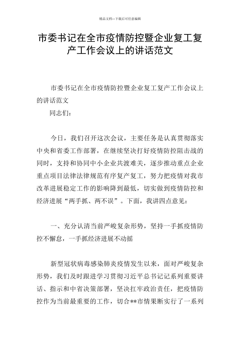 市委书记在全市疫情防控暨企业复工复产工作会议上的讲话范文_第1页