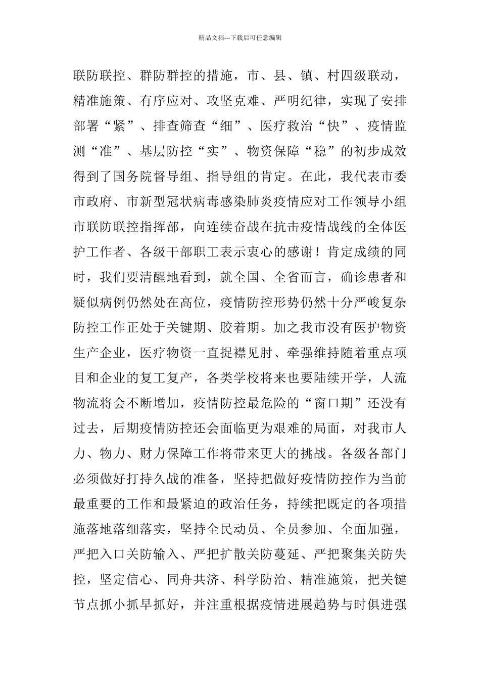 市委书记在全市疫情防控暨企业复工复产工作会议上的讲话范文_第2页