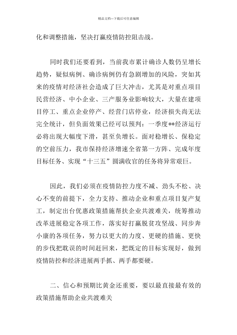市委书记在全市疫情防控暨企业复工复产工作会议上的讲话范文_第3页