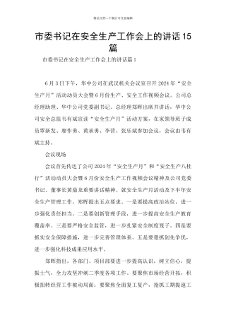 市委书记在安全生产工作会上的讲话15篇