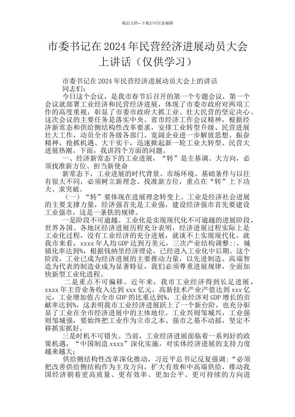 市委书记在2024年民营经济发展动员大会上讲话_第1页