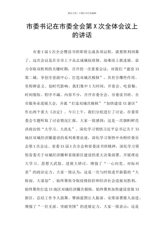 市委书记在市委全会第X次全体会议上的讲话