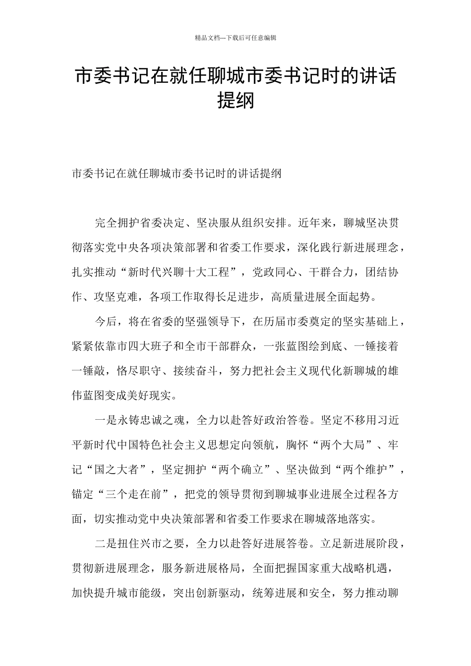 市委书记在就任聊城市委书记时的讲话提纲_第1页