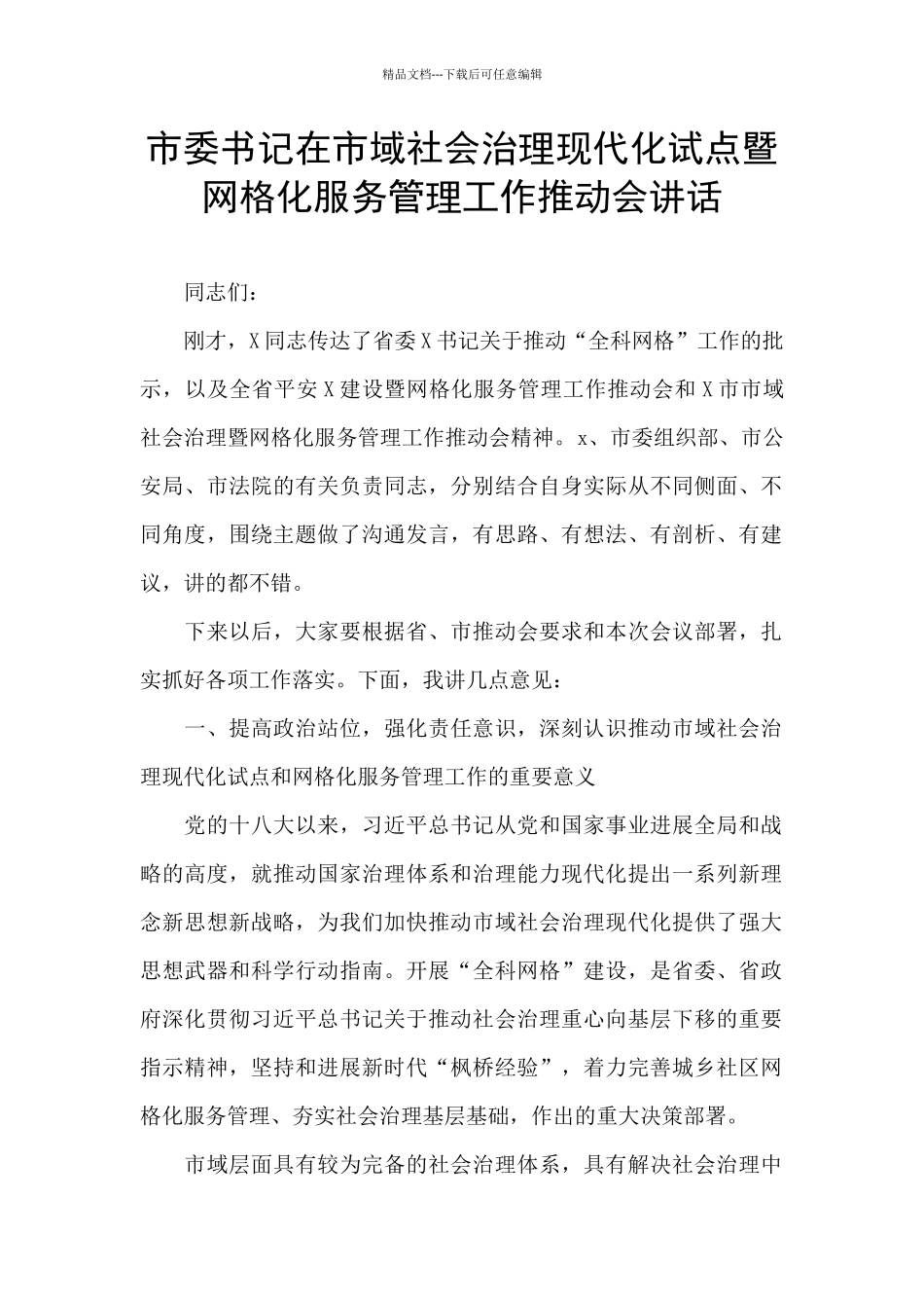 市委书记在市域社会治理现代化试点暨网格化服务管理工作推进会讲话_第1页
