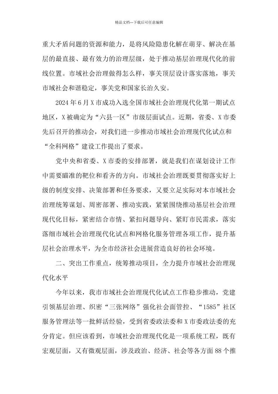 市委书记在市域社会治理现代化试点暨网格化服务管理工作推进会讲话_第2页
