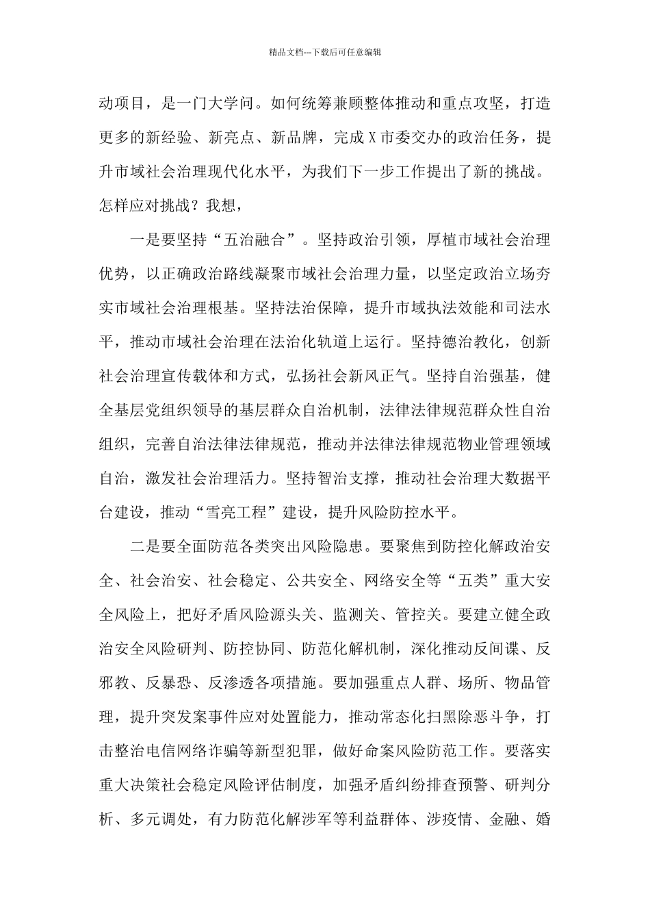 市委书记在市域社会治理现代化试点暨网格化服务管理工作推进会讲话_第3页