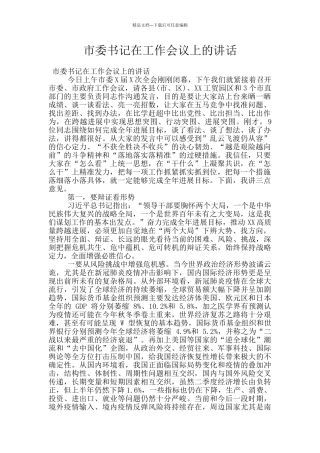 市委书记在工作会议上的讲话