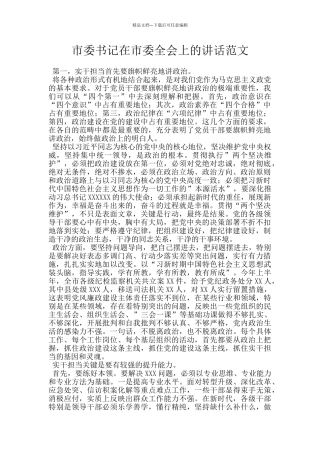 市委书记在市委全会上的讲话范文