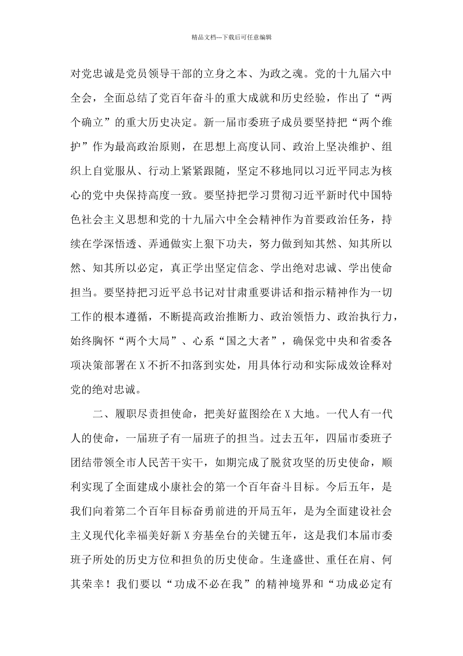 市委书记在市委全会会第一次全体会议上的讲话_第2页